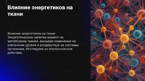 Биологическое действие энергетических напитков на ткани