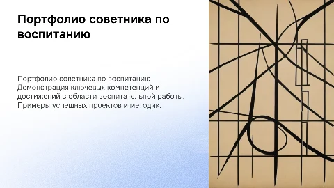 Портфолио советника по воспитанию