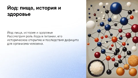 Йод в продуктах питания: история и влияние на здоровье