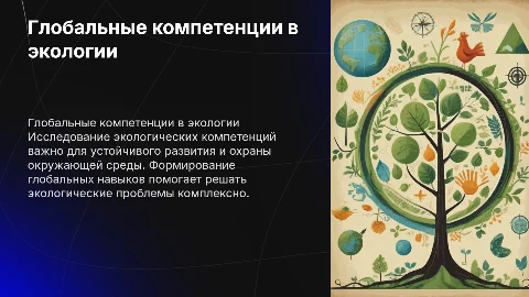 глобальные компетенции экология