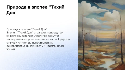 мир природы на страницах эпопеи тихий дон