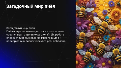 Про пчёл