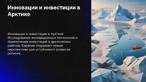 Инновационные технологии и инвестиции в Арктике Карелии