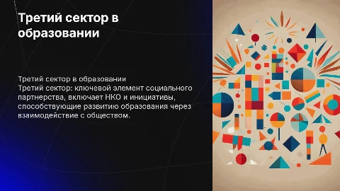 Социальное партнерство в образовании: третий сектор