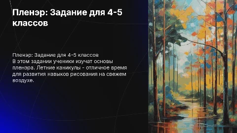 Пленэр 4-5 класс, задание на лето