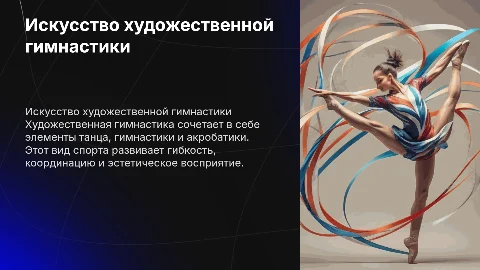 художественная гимнастика