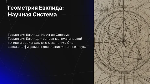 Геометрия Евклида как первая научная система
