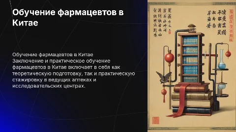 Обучение фармацевта в Китае заключение и практическое обучение
