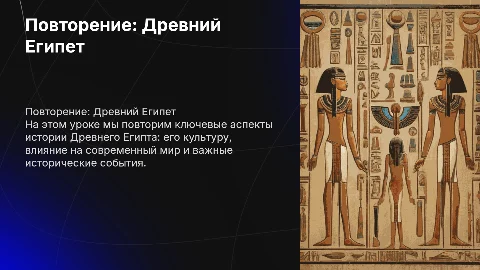 Разработка урока по истории Древнего мира: Древний Египет