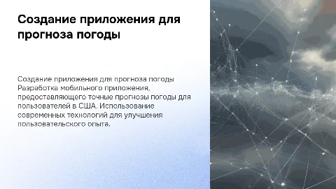 создание мобильного приложения по прогнозу погоды в сша
