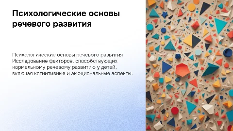 Психологические предпосылки нормального речевого онтогенеза