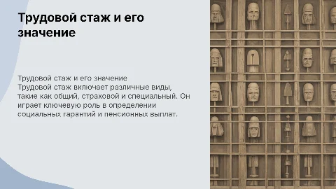 Трудовой стаж его виды, и юридическое значение