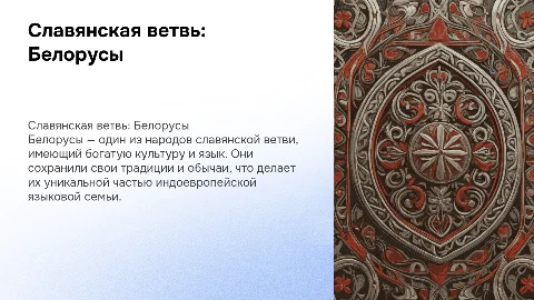 Презентация о белорусах и славянской ветви языков