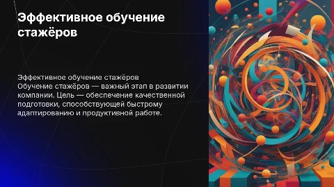 Обучение стажёров