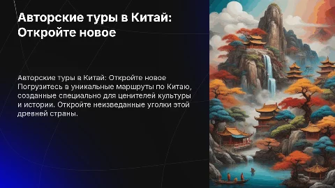 Авторские туры в Китай