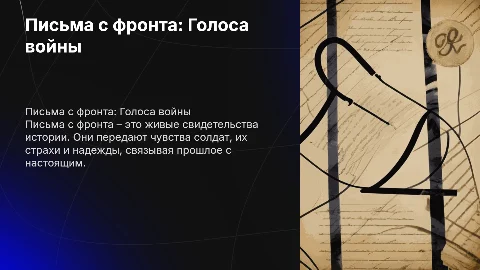 Письма с фронта
