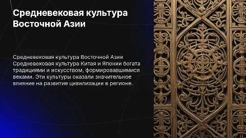 Средневековая культура Китая и Японии