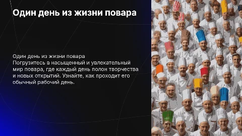 один день из жизни повара