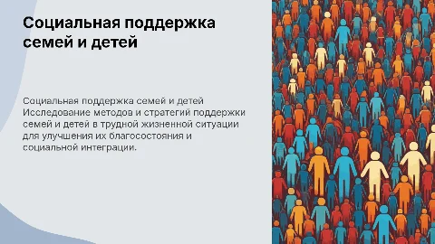 Социальная поддержка семей с детьми в трудной ситуации