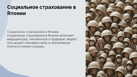 Социальное страхование в Японии