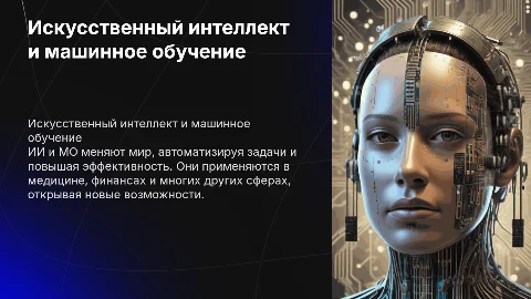 Искусственный интеллект (ИИ) и машинное обучение (МО)