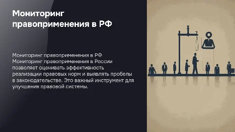 Понятие и сущность мониторинга правоприменения в Российской Федерации
