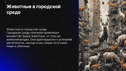 Животные городской среды
