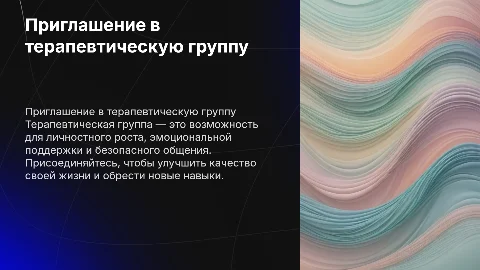 Приглашение в терапевтическую группу