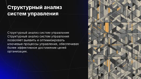 Структурный анализ систем управления