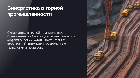 Синергетический подход для оптимизации горных предприятий