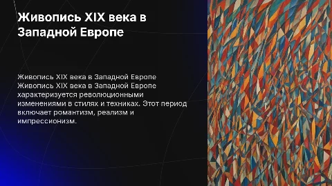 Живопись 19 века в западной европе