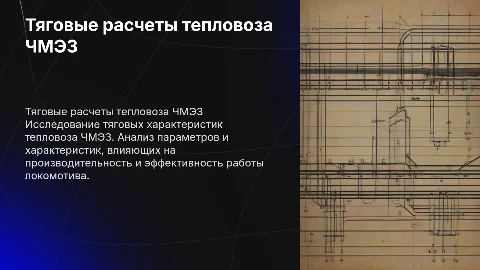 Тяговые расчеты тепловоза ЧМЭ3