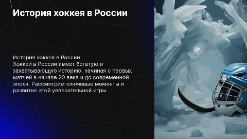 История появления хоккея в России: ключевые моменты