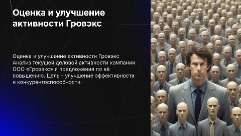 «Оценка деловой активности ООО «Гровэкс» и пути её повышения»