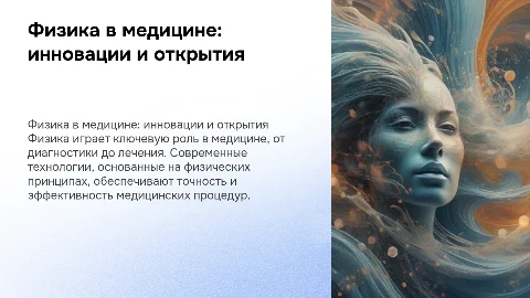 Физика в медицине