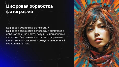 Цифровая обработка фотографий