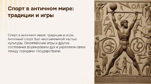 спорт в античном мире