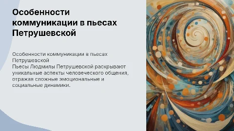 Презентация для защиты диплома: коммуникация в пьесах Петрушевской