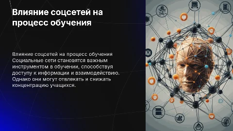влияние социальных сетей на образование