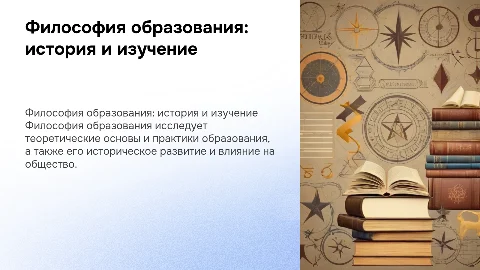 Философия образования: изучение и история становления науки