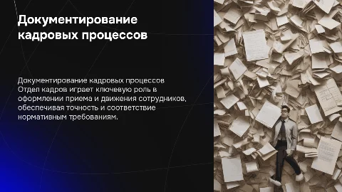 Функции отдела кадров по документированию приема и движения кадров