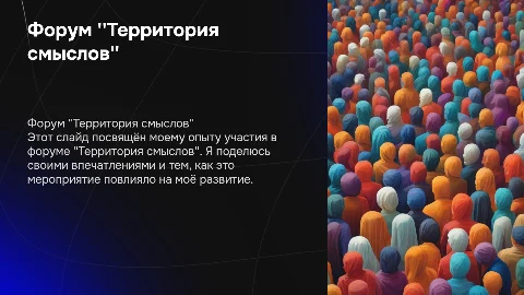 форум территория смыслов и как я его провел
