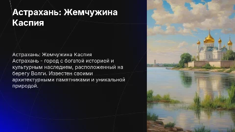 Астрахань