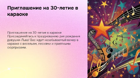 Приглашение на день рождения девушки-Льва в караоке