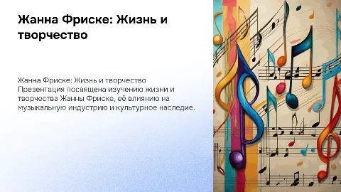 5 класс с целью и задачей про жанну фриске