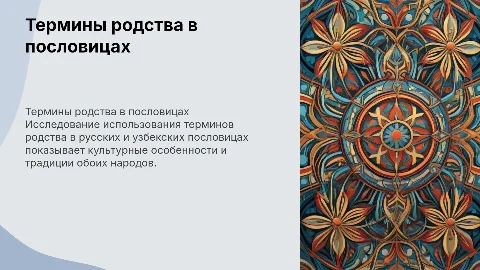 Функционирование терминов родства в русских и узбекских пословицах