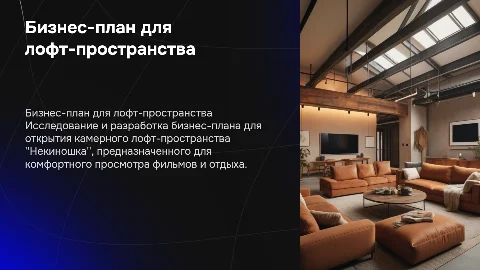 Создание бизнес-плана для камерного лофт-пространства