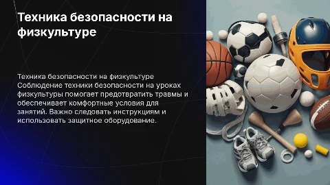 Техника безопасности на уроках физкультуры