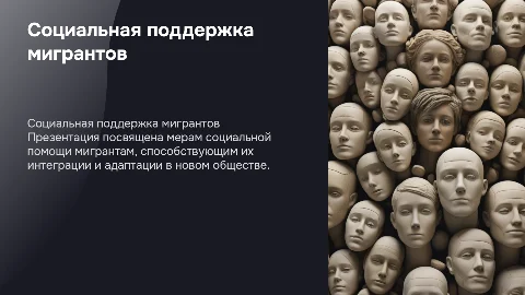 Социальная помощь мигрантам