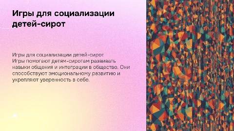 игры для социализации детей сирот